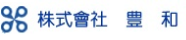 (株)豊和