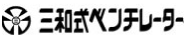 三和式ベンチレーター(株)